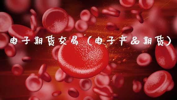 电子期货交易（电子产品期货） (https://www.njaxzs.com/) 原油期货 第1张