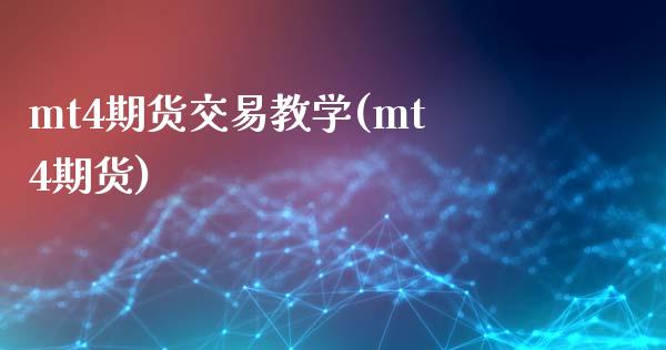 mt4期货交易教学(mt4期货) (https://www.njaxzs.com/) 期货直播间 第1张