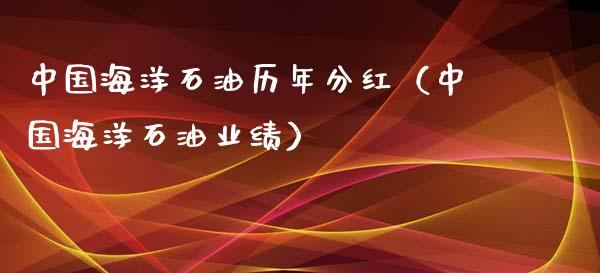 中国海洋石油历年分红（中国海洋石油业绩） (https://www.njaxzs.com/) 期货直播间 第1张