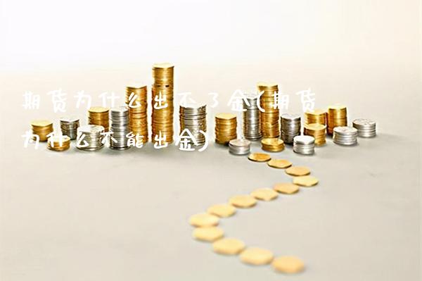 期货为什么出不了金(期货为什么不能出金) (https://www.njaxzs.com/) 期货直播间 第1张