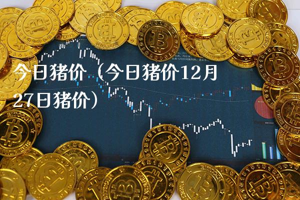 今日猪价（今日猪价12月27日猪价） (https://www.njaxzs.com/) 期货直播间 第1张