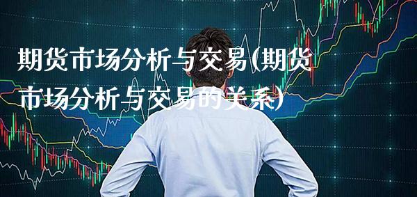期货市场分析与交易(期货市场分析与交易的关系) (https://www.njaxzs.com/) 期货直播间 第1张
