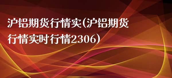 沪铝期货行情实(沪铝期货行情实时行情2306) (https://www.njaxzs.com/) 黄金期货 第1张