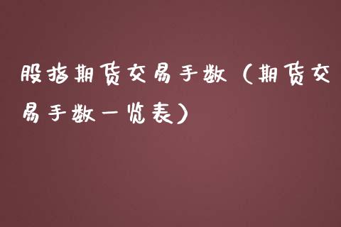 股指期货交易手数（期货交易手数一览表） (https://www.njaxzs.com/) 黄金期货 第1张