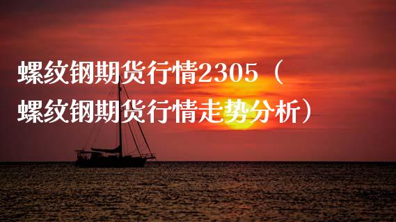 螺纹钢期货行情2305（螺纹钢期货行情走势分析） (https://www.njaxzs.com/) 黄金期货 第1张