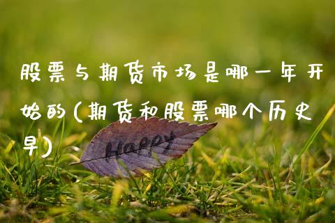 股票与期货市场是哪一年开始的(期货和股票哪个历史早) (https://www.njaxzs.com/) 内盘期货 第1张