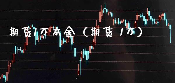 期货1万本金（期货 1万） (https://www.njaxzs.com/) 期货直播间 第1张