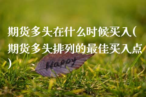 期货多头在什么时候买入(期货多头排列的最佳买入点) (https://www.njaxzs.com/) 内盘期货 第1张