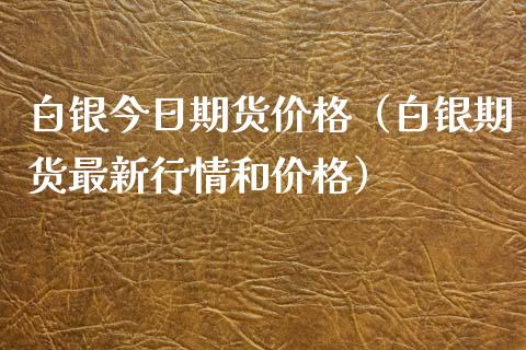 白银今日期货（白银期货最新行情和） (https://www.njaxzs.com/) 期货直播间 第1张