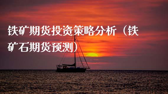 铁矿期货投资策略分析（铁矿石期货预测） (https://www.njaxzs.com/) 期货直播间 第1张