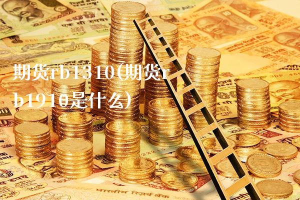 期货rb1310(期货rb1910是什么) (https://www.njaxzs.com/) 内盘期货 第1张