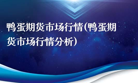 鸭蛋期货市场行情(鸭蛋期货市场行情分析) (https://www.njaxzs.com/) 期货行情 第1张