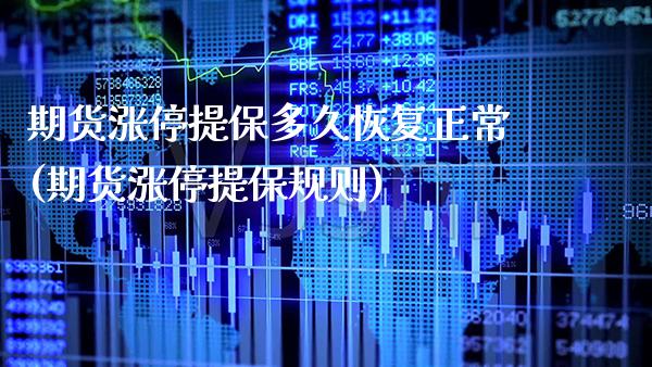 期货涨停提保多久恢复正常(期货涨停提保规则) (https://www.njaxzs.com/) 原油期货 第1张
