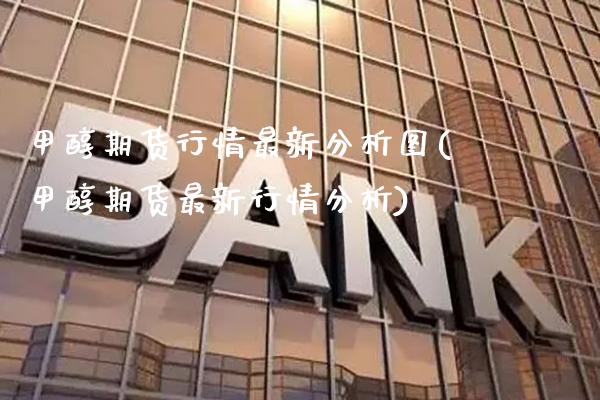 甲醇期货行情最新分析图(甲醇期货最新行情分析) (https://www.njaxzs.com/) 期货行情 第1张