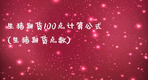 生猪期货100点计算公式(生猪期货点数) (https://www.njaxzs.com/) 期货投资 第1张