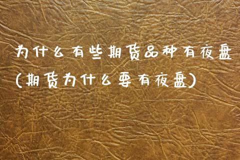 为什么有些期货品种有夜盘(期货为什么要有夜盘) (https://www.njaxzs.com/) 内盘期货 第1张