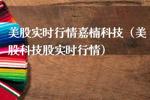 美股实时行情嘉楠科技（美股科技股实时行情） (https://www.njaxzs.com/) 期货直播间 第1张