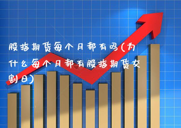 股指期货每个月都有吗(为什么每个月都有股指期货交割日) (https://www.njaxzs.com/) 原油期货 第1张