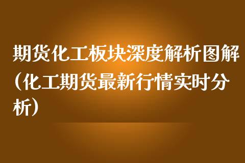 期货化工板块深度解析图解(化工期货最新行情实时分析) (https://www.njaxzs.com/) 期货开户 第1张