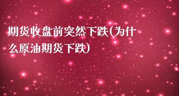 期货收盘前突然下跌(为什么原油期货下跌) (https://www.njaxzs.com/) 原油期货 第1张