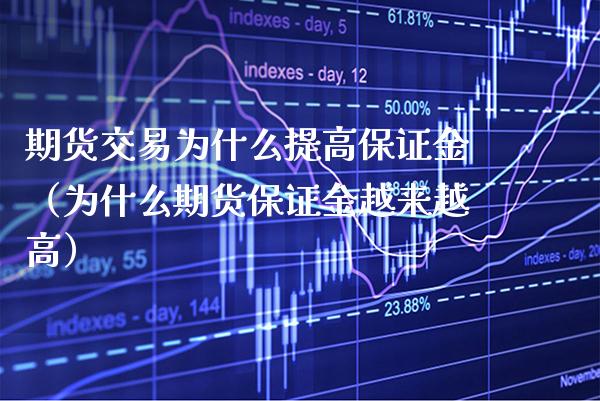期货交易为什么提高保证金（为什么期货保证金越来越高） (https://www.njaxzs.com/) 期货行情 第1张