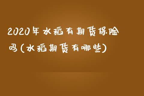 2020年水稻有期货保险吗(水稻期货有哪些) (https://www.njaxzs.com/) 黄金期货 第1张