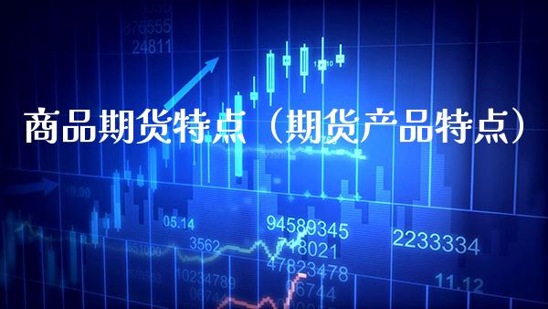 商品期货特点（期货产品特点） (https://www.njaxzs.com/) 黄金期货 第1张