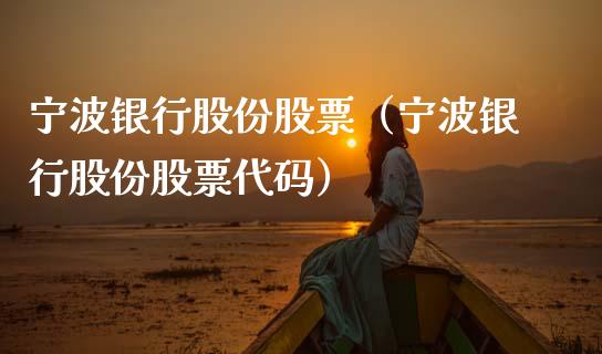 宁波银行股份股票（宁波银行股份股票代码） (https://www.njaxzs.com/) 期货行情 第1张