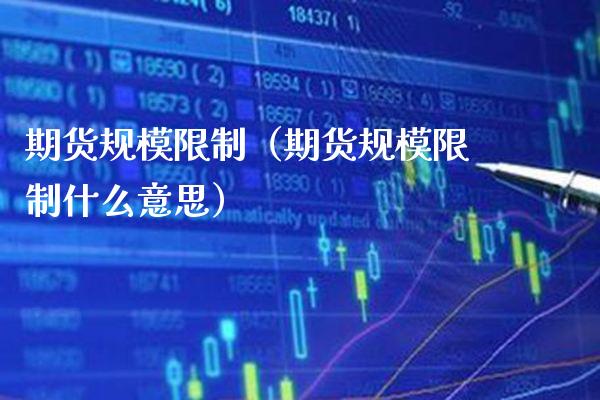 期货规模（期货规模什么意思） (https://www.njaxzs.com/) 期货直播间 第1张