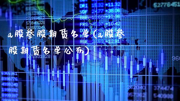 a股参股期货名单(a股参股期货名单公布) (https://www.njaxzs.com/) 期货直播间 第1张