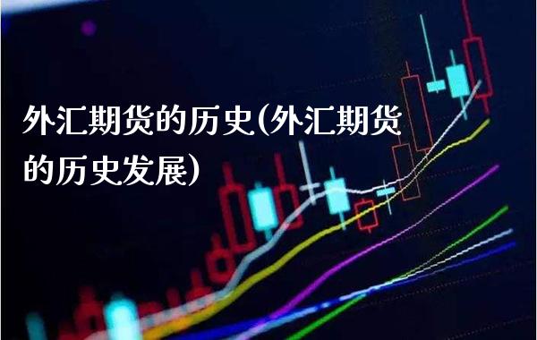 外汇期货的历史(外汇期货的历史发展) (https://www.njaxzs.com/) 期货直播间 第1张