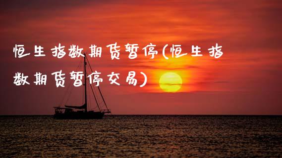 恒生指数期货暂停(恒生指数期货暂停交易) (https://www.njaxzs.com/) 期货行情 第1张