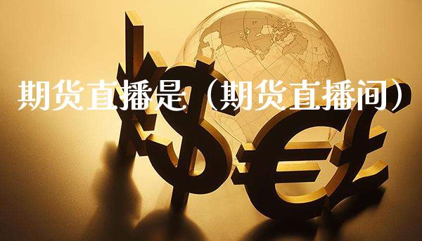 期货直播是（期货直播间） (https://www.njaxzs.com/) 期货直播间 第1张