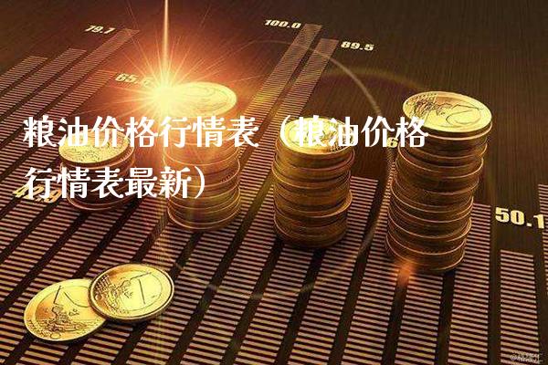 粮情表（粮情表最新） (https://www.njaxzs.com/) 黄金期货 第1张