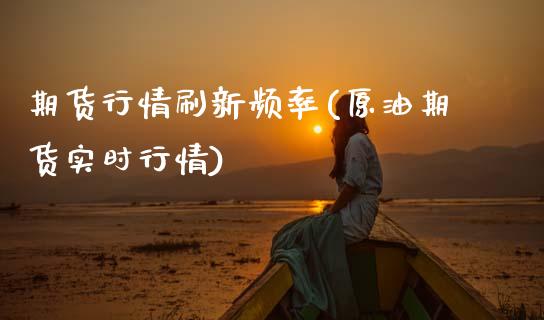 期货行情刷新频率(原油期货实时行情) (https://www.njaxzs.com/) 黄金期货 第1张