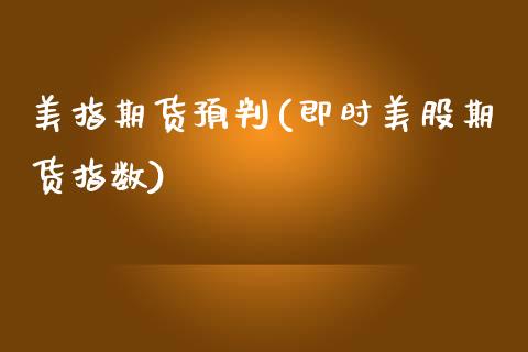 美指期货预判(即时美股期货指数) (https://www.njaxzs.com/) 黄金期货 第1张