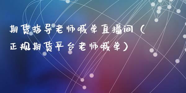 期货指导老师喊单直播间（正规期货平台老师喊单） (https://www.njaxzs.com/) 期货直播间 第1张