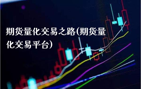 期货量化交易之路(期货量化交易平台) (https://www.njaxzs.com/) 期货直播间 第1张