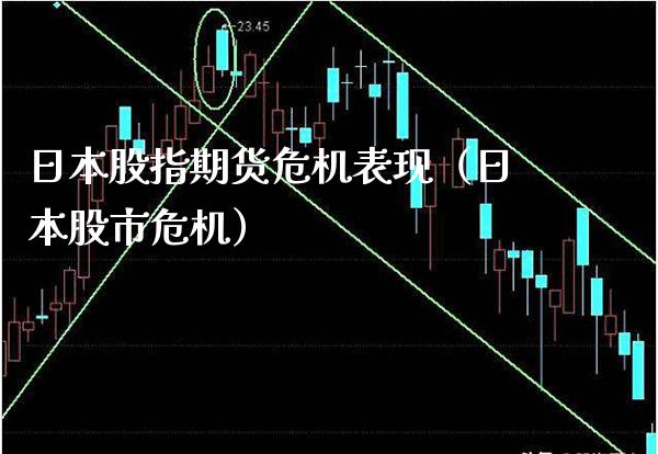 日本股指期货危机表现（日本股市危机） (https://www.njaxzs.com/) 期货直播间 第1张
