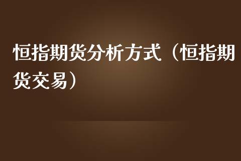 恒指期货分析方式（恒指期货交易） (https://www.njaxzs.com/) 内盘期货 第1张