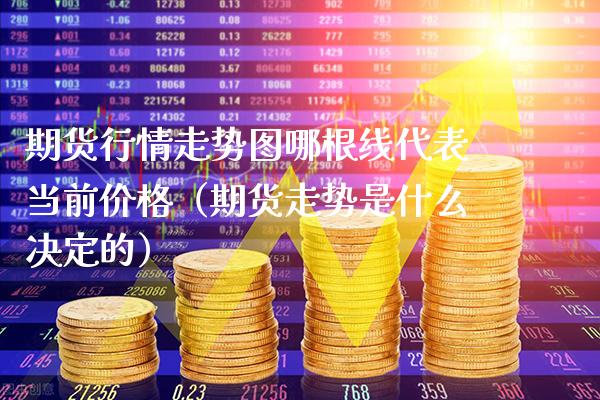 期货行情走势图哪根线代表当前（期货走势是什么决定的） (https://www.njaxzs.com/) 期货直播间 第1张