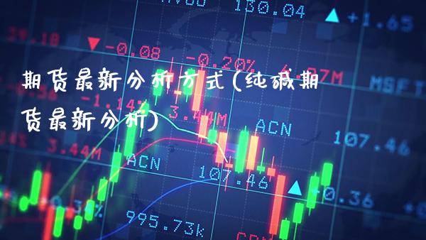 期货最新分析方式(纯碱期货最新分析) (https://www.njaxzs.com/) 期货开户 第1张