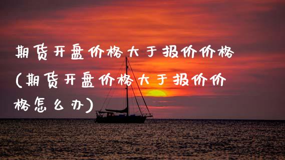 期货大于报价(期货大于报价怎么办) (https://www.njaxzs.com/) 期货直播间 第1张