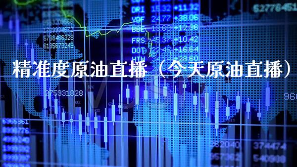 精准度原油直播（今天原油直播） (https://www.njaxzs.com/) 期货行情 第1张