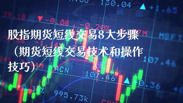 股指期货短线交易8大步骤（期货短线交易技术和操作技巧） (https://www.njaxzs.com/) 期货直播间 第1张