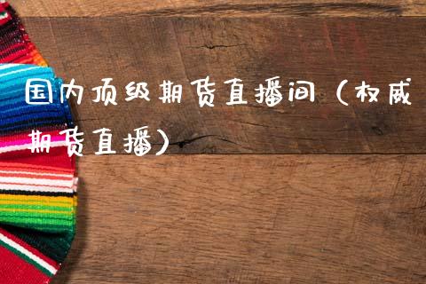 国内期货直播间（权威期货直播） (https://www.njaxzs.com/) 期货直播间 第1张