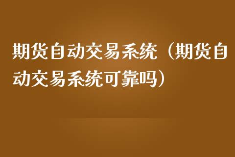 期货自动交易系统（期货自动交易系统可靠吗） (https://www.njaxzs.com/) 期货直播间 第1张