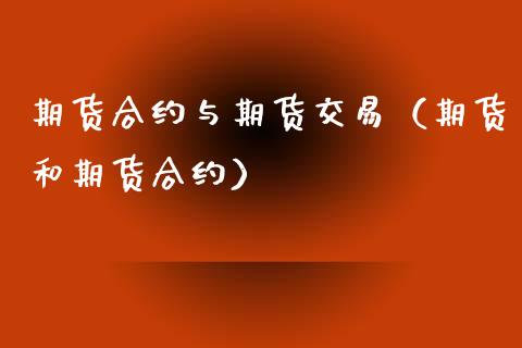 期货合约与期货交易（期货和期货合约） (https://www.njaxzs.com/) 期货直播间 第1张