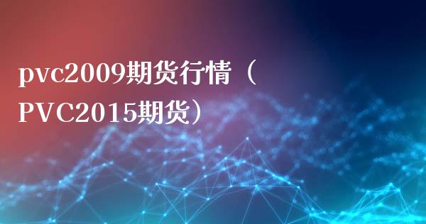 pvc2009期货行情（PVC2015期货） (https://www.njaxzs.com/) 期货直播间 第1张