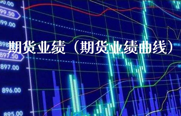 期货业绩（期货业绩曲线） (https://www.njaxzs.com/) 黄金期货 第1张